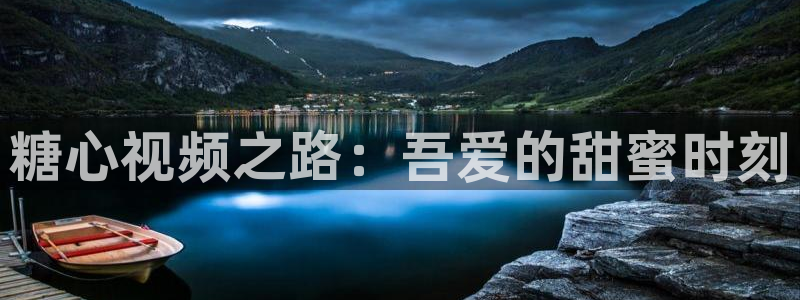 糖心vlgo哪个博主最火：糖心视频之路：吾爱的甜蜜时刻