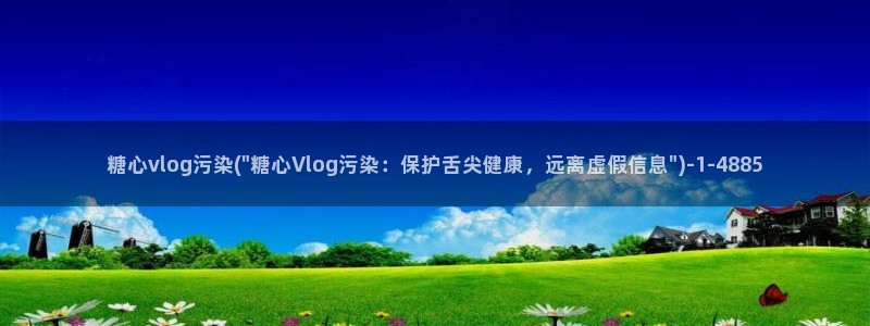 糖心velo：糖心vlog污染(\