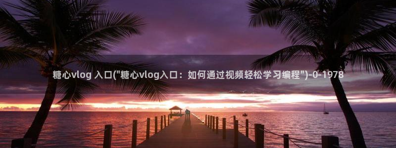 糖心viog新入口：糖心vlog 入口(\