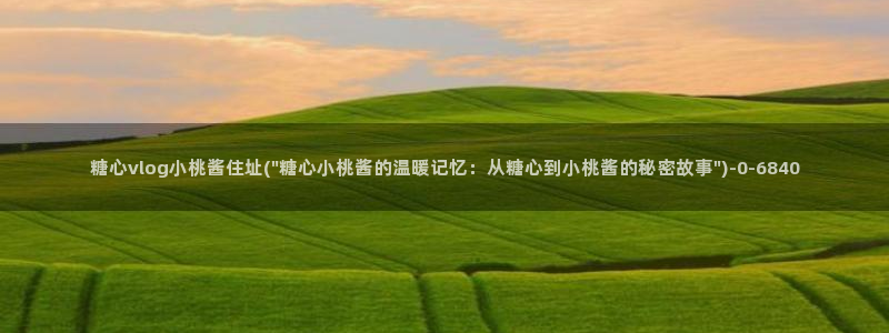 糖心vlog.：糖心vlog小桃酱住址(\