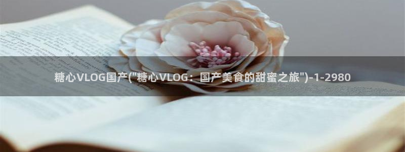 糖心官网是多少：糖心VLOG国产(\