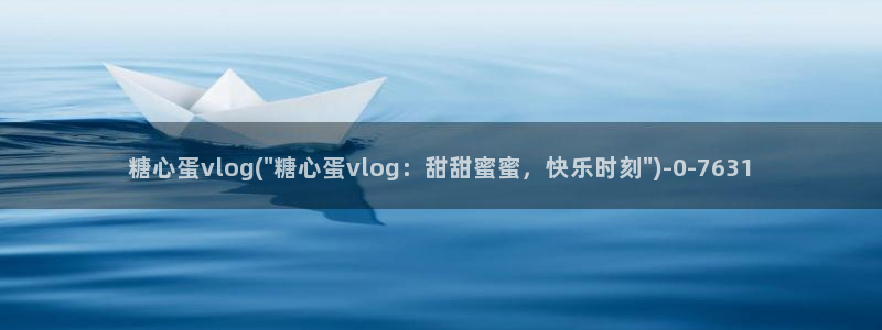 糖心vlgo免费进入：糖心蛋vlog(\