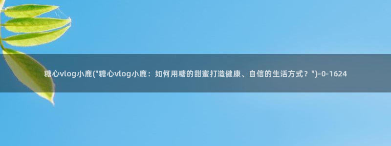 糖心vlgo米娜在线