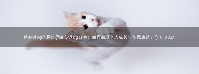 糖心 在线：糖心vlog的网址(\