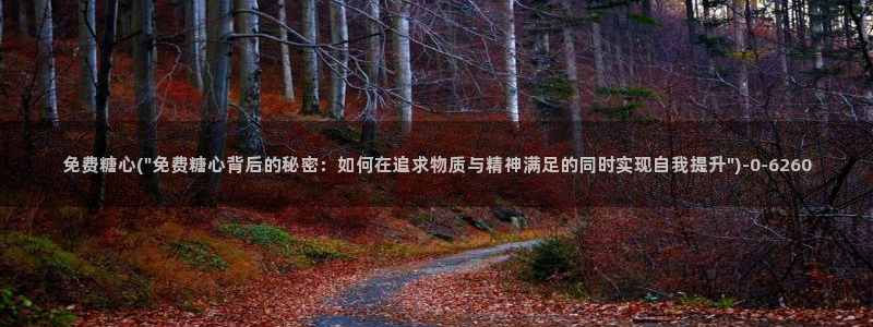 糖心vlog冉冉：免费糖心(\