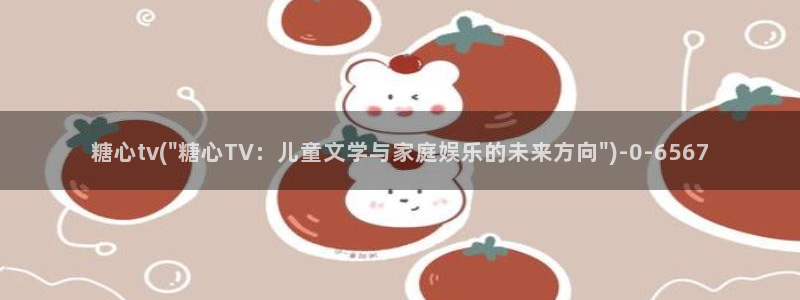 最新糖心vlog：糖心tv(\