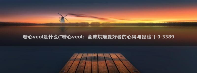糖心vlog直接进入：糖心veol是什么(\