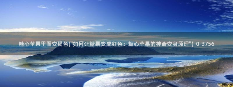 糖心vlog小桃酱：糖心苹果里面变褐色(\