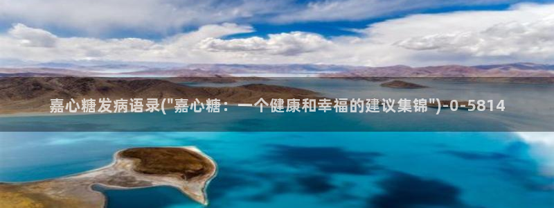 糖心vlog安装包：嘉心糖发病语录(\