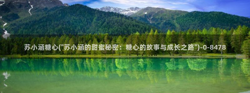 糖心vlog会员：苏小涵糖心(\