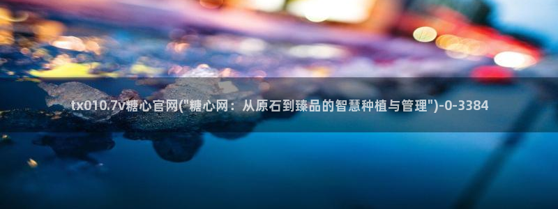 糖心vlog哪里下载：tx010.7v糖心官网(\