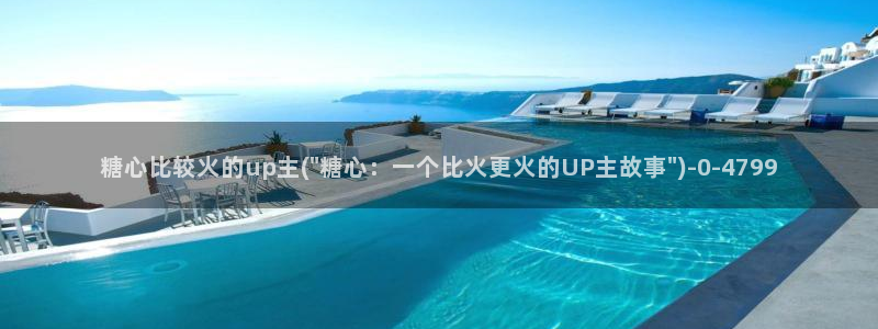 糖心vlog白虎：糖心比较火的up主(\