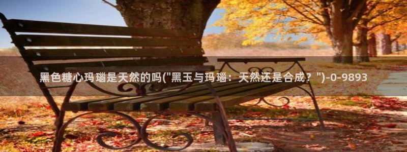 糖心vlog在线播放：黑色糖心玛瑙是天然的吗(\