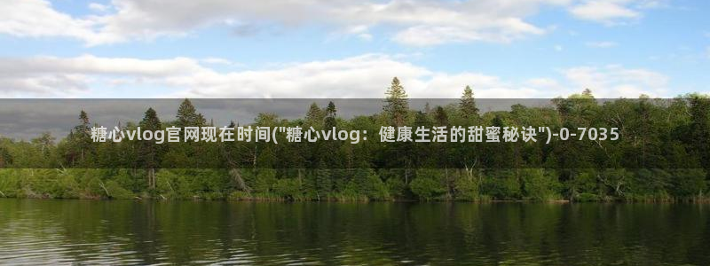 免费糖心vlog：糖心vlog官网现在时间(\