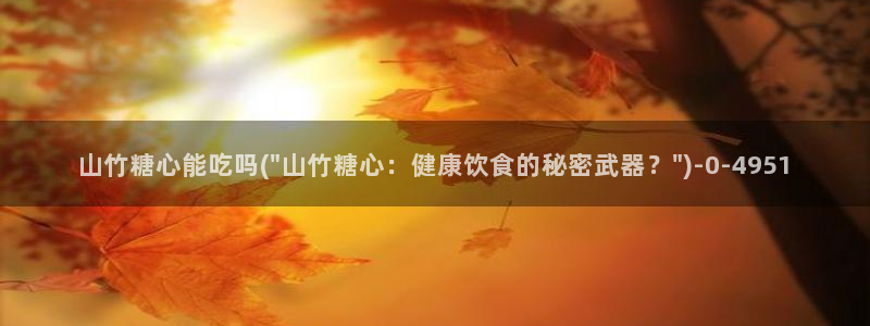 糖心vlog有哪些人：山竹糖心能吃吗(\