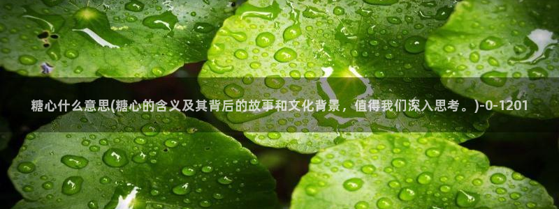 糖心vlog黄版：糖心什么意思(糖心的含义及其背后的故事