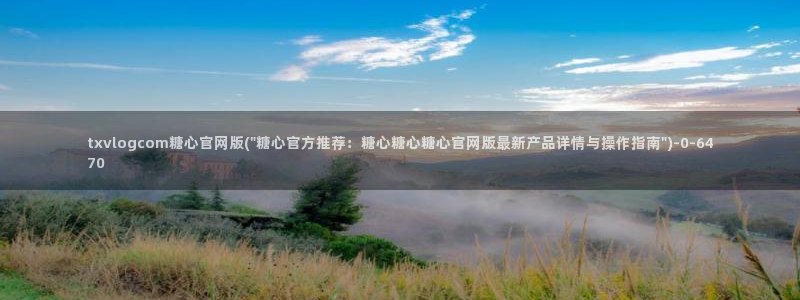 糖心vlog有毒吗：txvlogcom糖心官网版(\