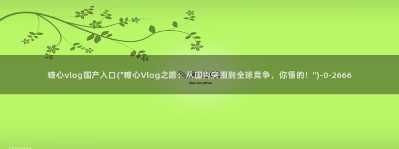糖心vlog下载方法：糖心vlog国产入口(\