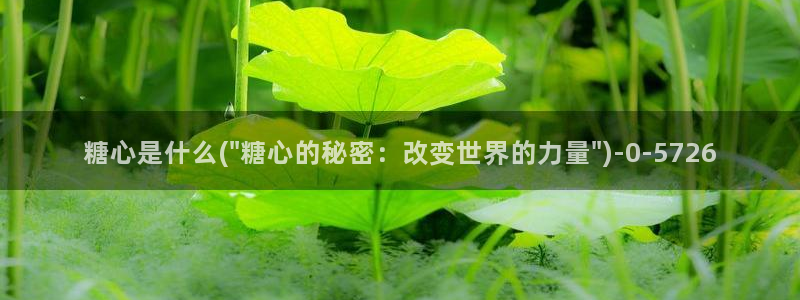 糖心vlog官方：糖心是什么(\