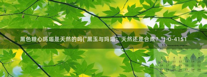 糖心vlog免费看：黑色糖心玛瑙是天然的吗(\