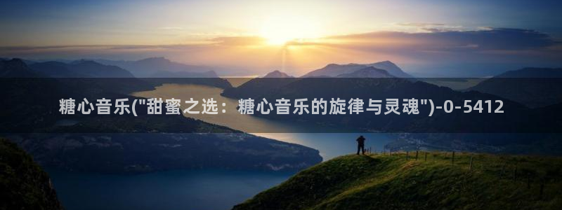 糖心vlog app下载：糖心音乐(\