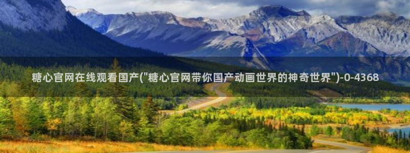 糖心vlog贴吧：糖心官网在线观看国产(\