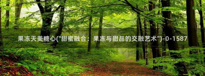 糖心vlog视频在线免费观看：果冻天美糖心(\