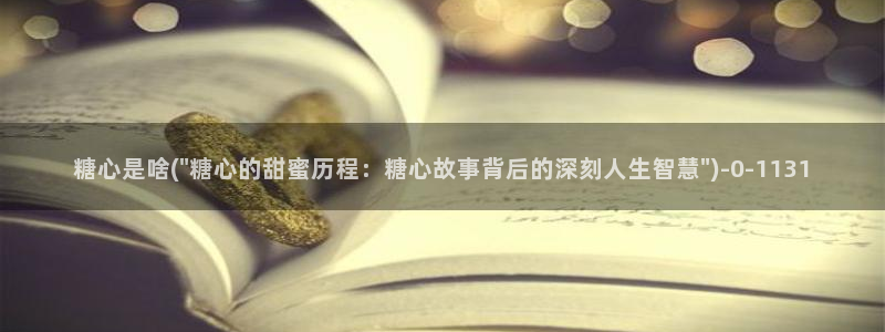 糖心vlogwww：糖心是啥(\