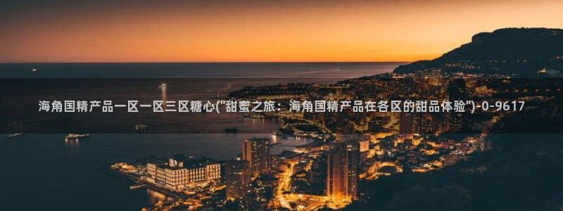 糖心vlog黄色下载：海角国精产品一区一区三区糖