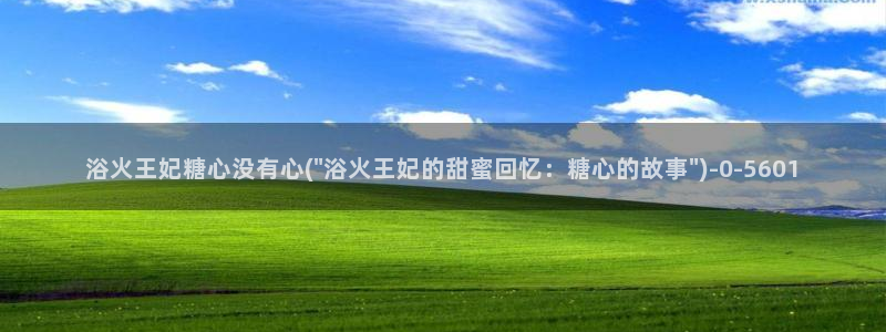 糖心vlog在线观看：浴火王妃糖心没有心(\