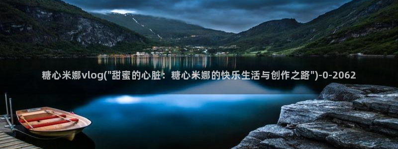 糖心vlog入口进入网站：糖心米娜vlog(\