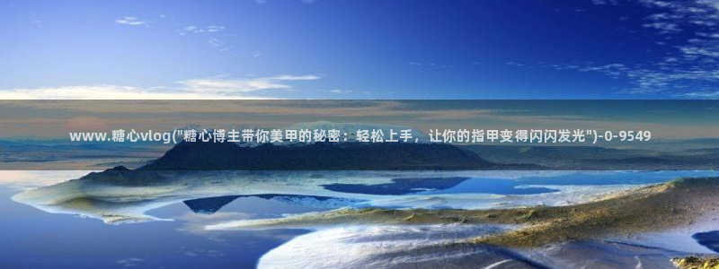 糖心视频vlog免费版：www.糖心vlog(\
