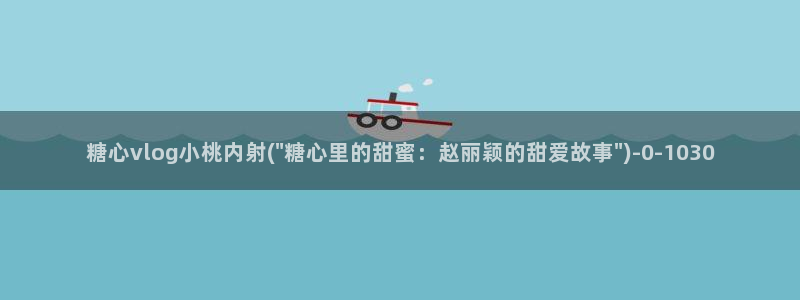 糖心vlog下载破解版：糖心vlog小桃内射(\