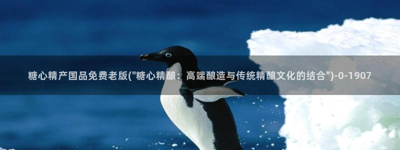 糖心vlog合法吗?：糖心精产国品免费老版(\