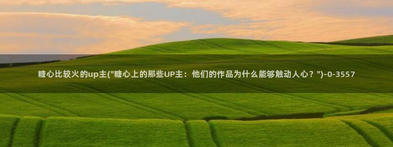 糖心vlog图片：糖心比较火的up主(\