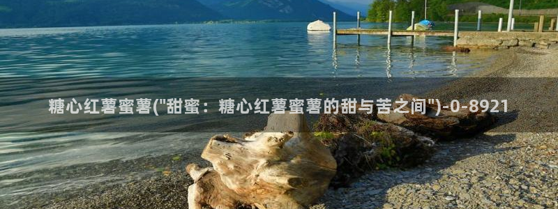 该看糖心vlog了：糖心红薯蜜薯(\