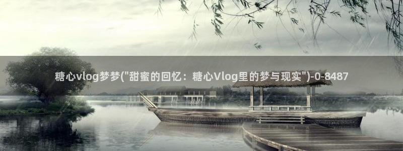 糖心vlog破解版免费版：糖心vlog梦梦(\