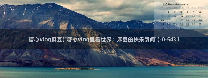 糖心vlog官网app下载：糖心vlog麻豆(\