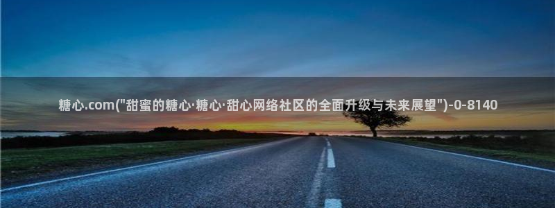 糖心vlog新官网版入口：糖心.com(\