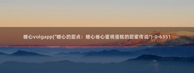 糖心vlog全部作品：糖心volgapp(\