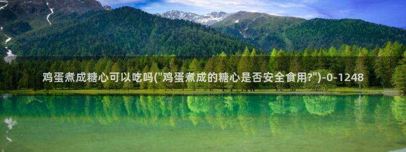 糖心vlog免费版怎么下：鸡蛋煮成糖心可以吃吗(\