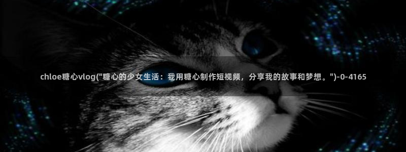 深夜释放自己vlog糖心德力西：chloe糖心vlo