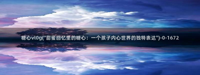 chloe糖心vlog：糖心vl0g(\