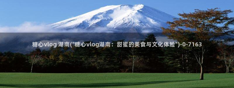 糖心vlag：糖心vlog 湖南(\