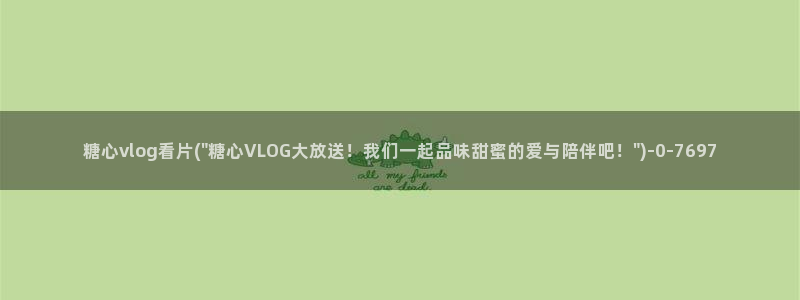 心糖vlogo：糖心vlog看片(\