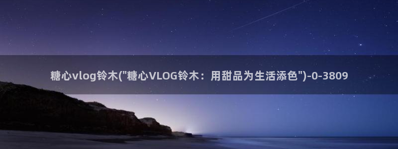 糖心viviqin是谁：糖心vlog铃木(\