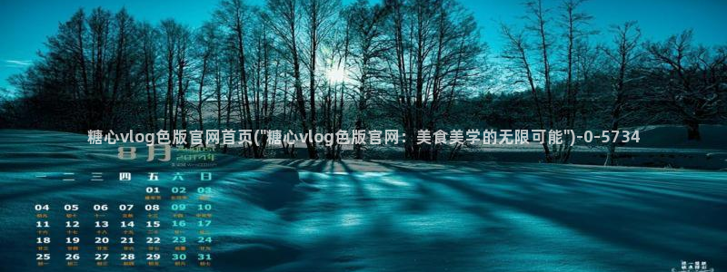 糖心vlog.con：糖心vlog色版官网首页(