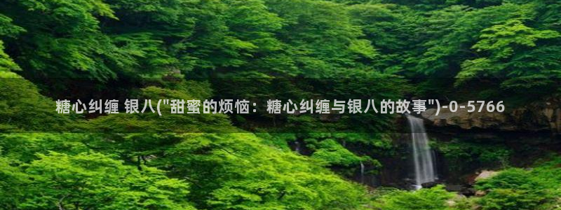 糖心视频vlog在线播放：糖心纠缠 银八(\