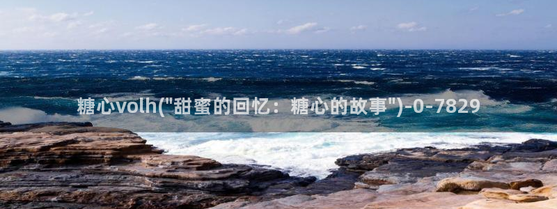 唐伯虎糖心vlog入口：糖心volh(\