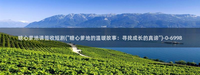 糖心vlog娜娜：糖心爹地请签收短剧(\